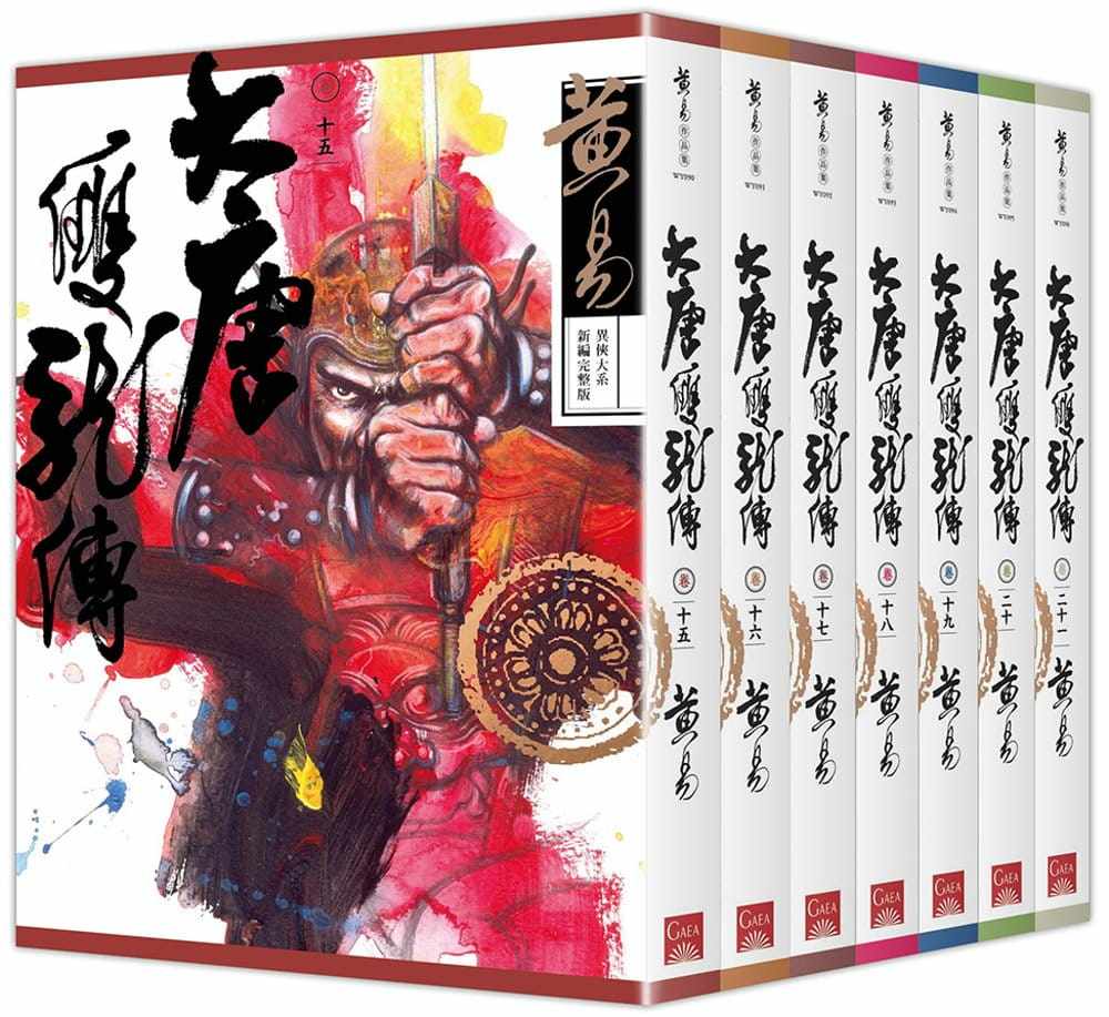 预售  黄易《大唐双龙传 卷十五～卷二十一 (新编完整版)》盖亚