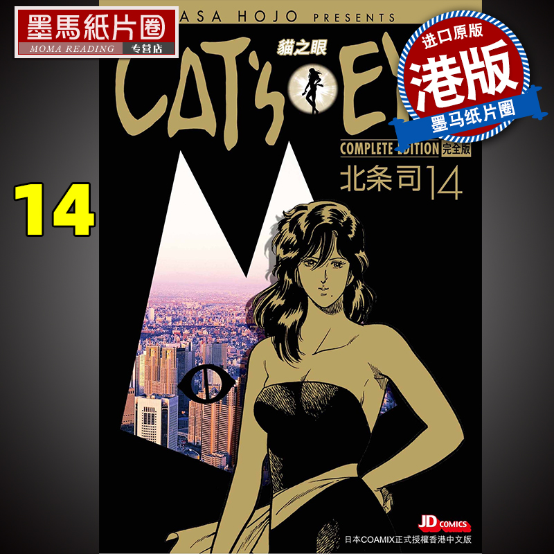 CAT'SEYE猫之眼完全版14