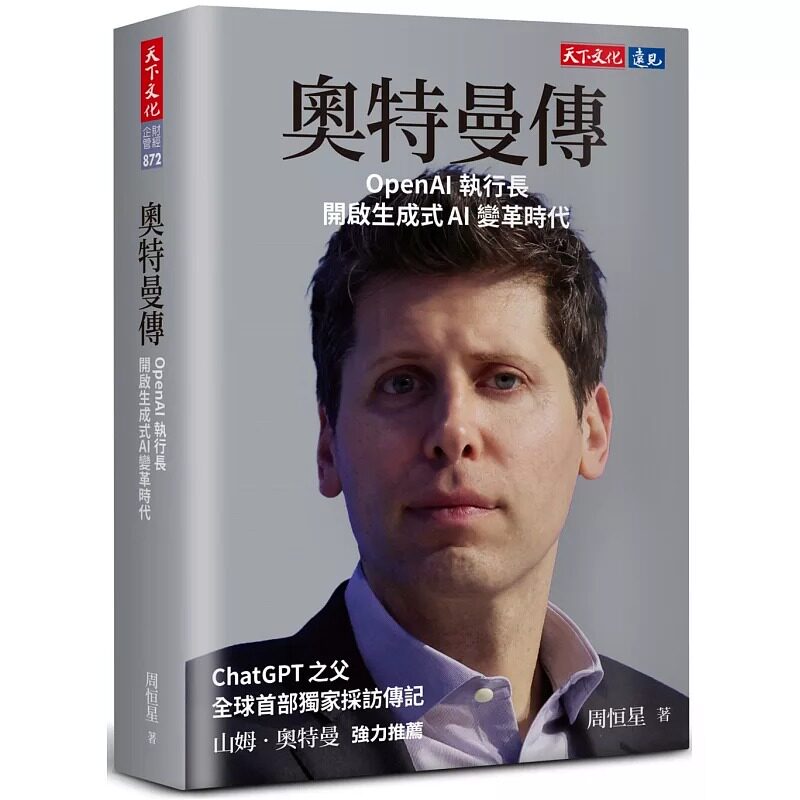 在途 奥特曼传：OpenAI执行长开启生成式AI变革时代 天下文化 周恒星