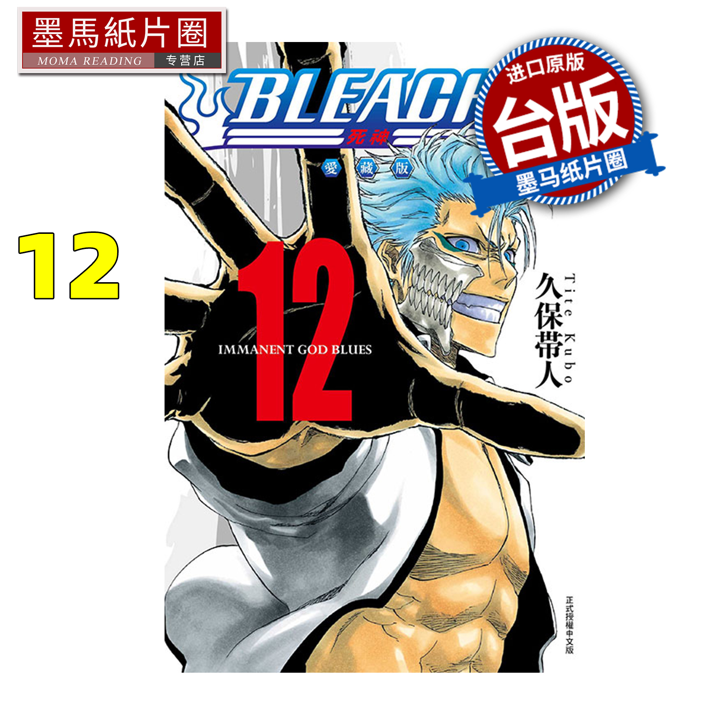 预售 漫画书 BLEACH死神 爱藏版 12 久保帯人东立 台版漫画 进口原版书 墨马纸片圈 未出版11月