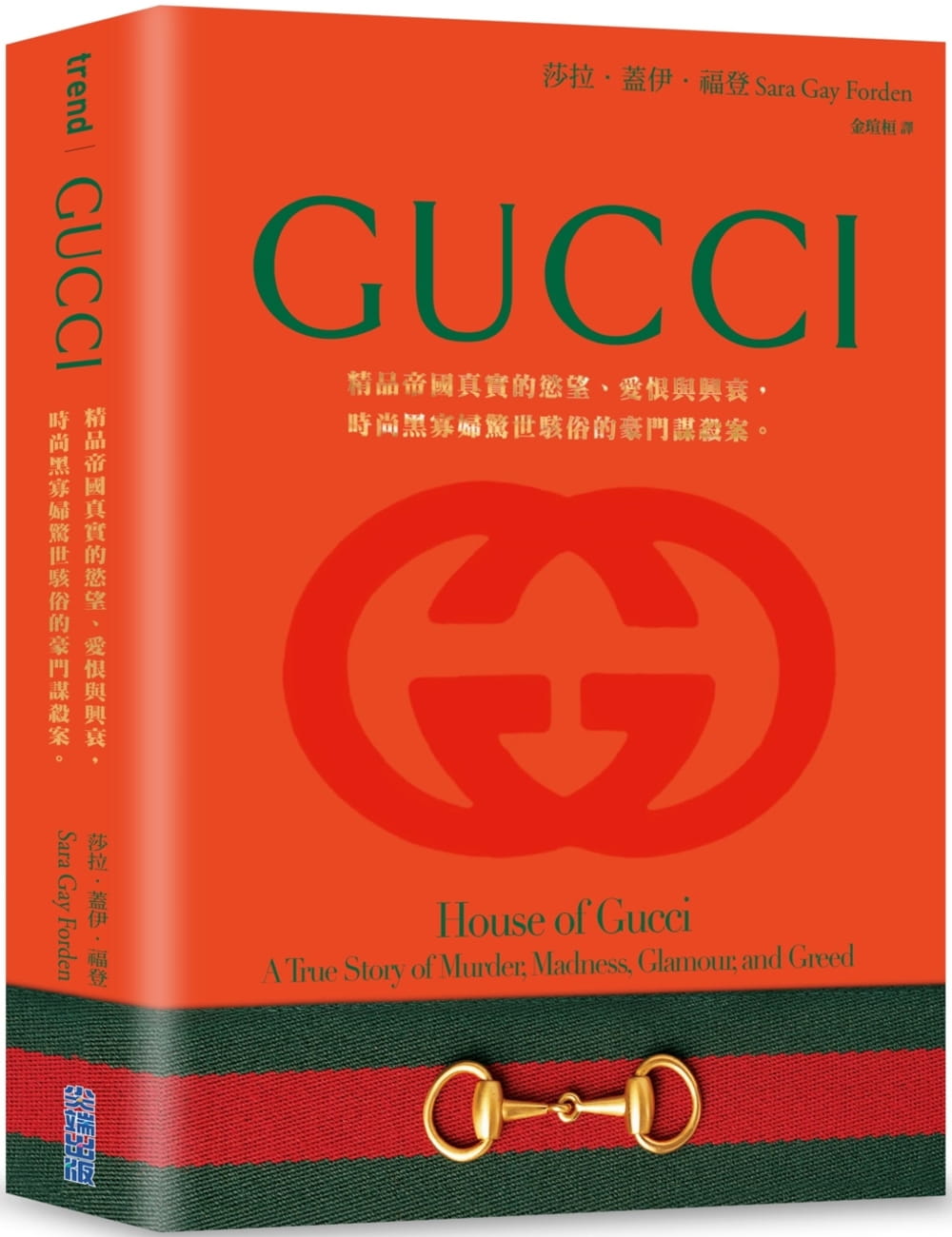 预售 莎拉．盖伊．福登 Gucci：精品帝国真实的欲望、爱恨与兴衰，时尚黑寡妇惊世骇俗的豪门谋杀案。 尖端
