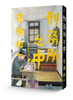 现货正版 原版进口书 花轮和一刑务所之中脸谱