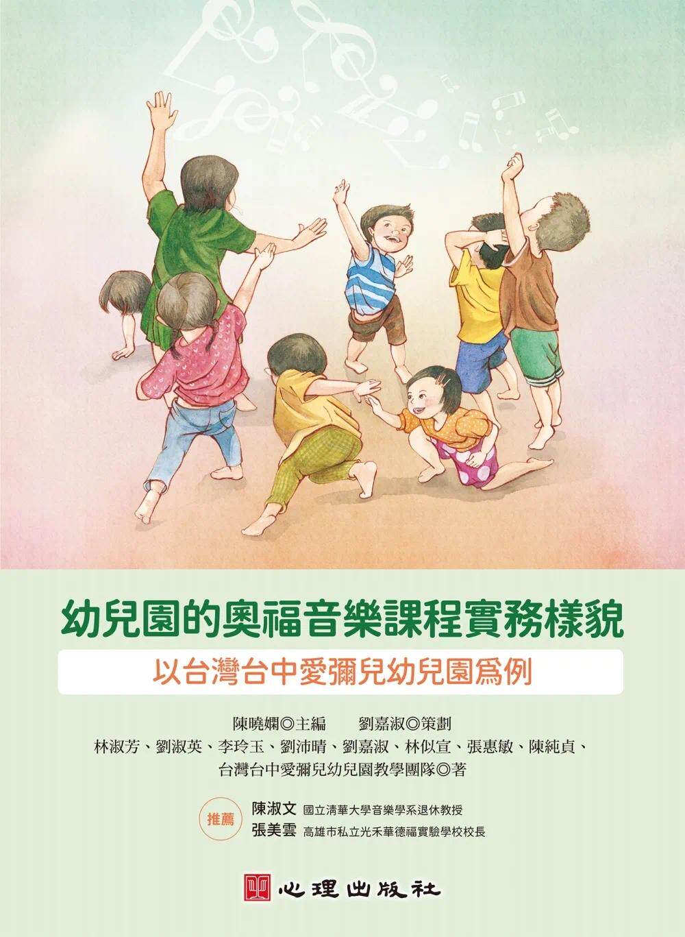 现货 幼儿课程与教学：以中国台湾台中爱弥儿幼儿园为例 心理 林淑芳