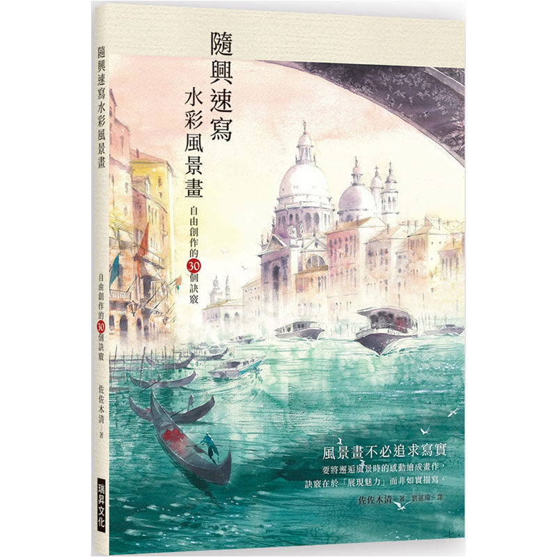 预售  佐佐木清《随兴速写水彩风景画：自由创作的30个诀窍》瑞升