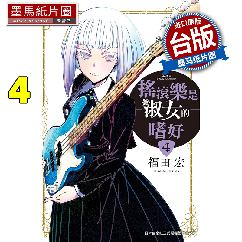 预售 漫画书 摇滚乐是淑女的嗜好 4 福田宏 长鸿 台版漫画 进口原版书 墨马纸片圈