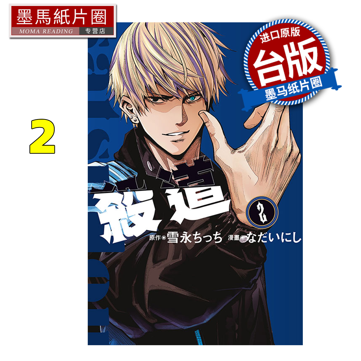 预售 漫画书 杀道 2 东立 台版漫画 进口原版书 墨马纸片圈 未出版11月