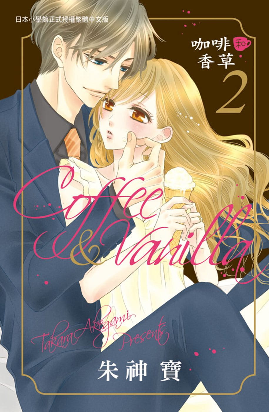 在途  朱神宝《coffee & vanilla 咖啡和香草 2》长鸿出版社