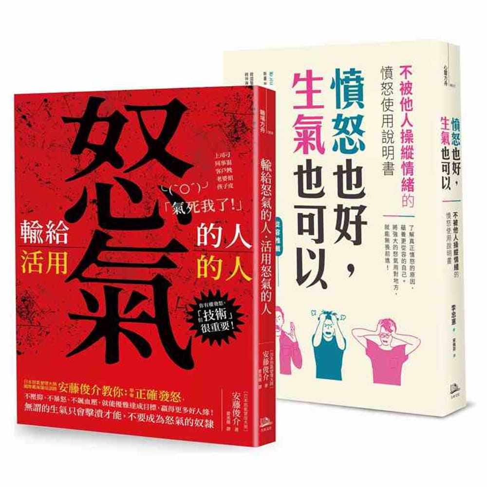 预售 原装进口书《把怒气变争气 畅销双套书：愤怒也好，生气也可以＋输给怒气的人；活用怒气的人（共二册）》 方舟文化