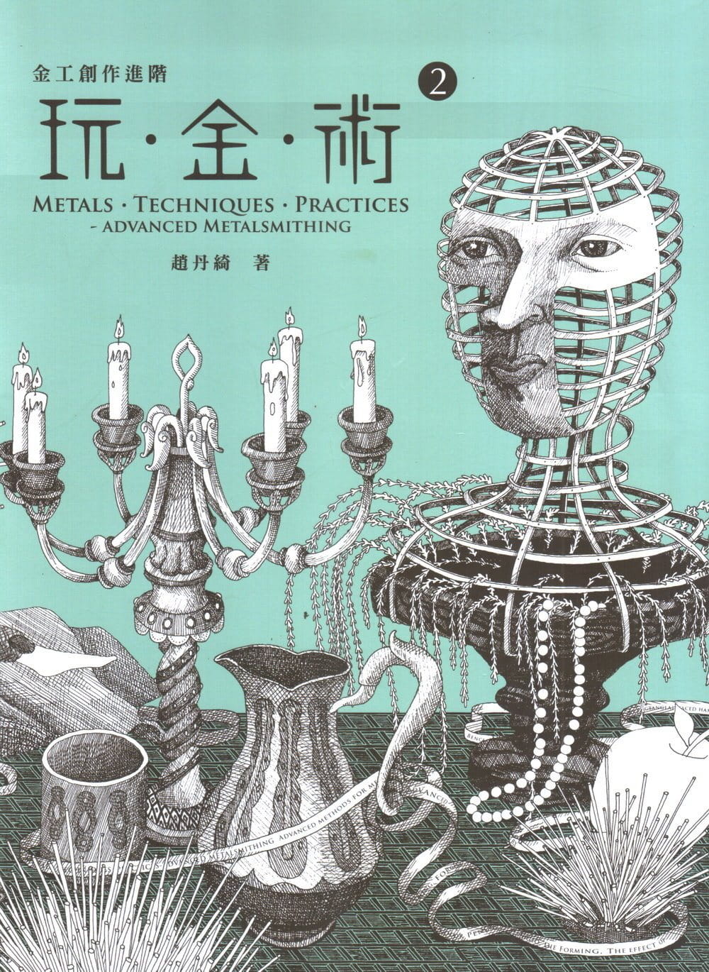 预售 赵丹绮《玩金术2:金工创作进阶》炼丹场珠宝金工工作室