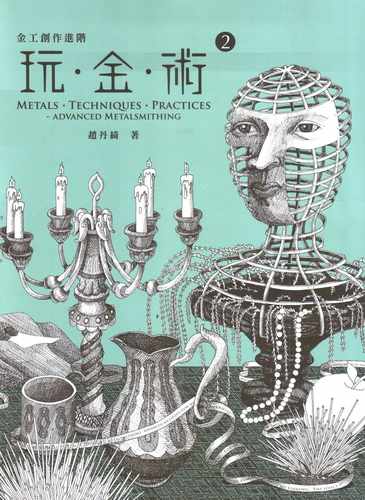 预售  赵丹绮 玩金术2：金工创作进阶 炼丹场珠宝金工工作室