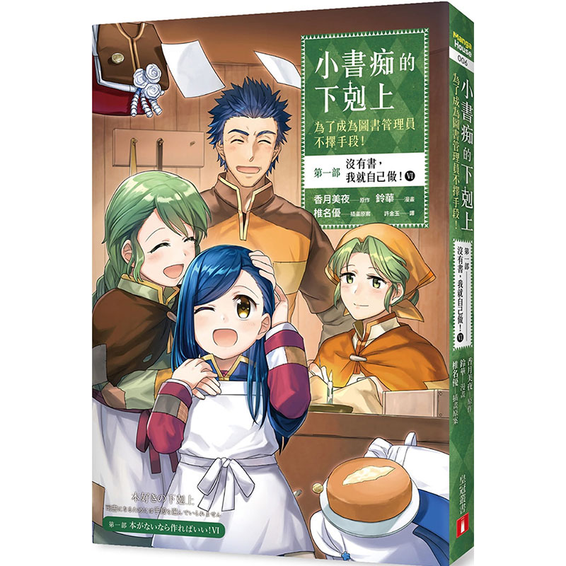 预售  漫画书 铃华《小书痴的下克上:为了成为图书管理员不择手段【漫画版】di一部 没有书，我就自己做！6》皇冠