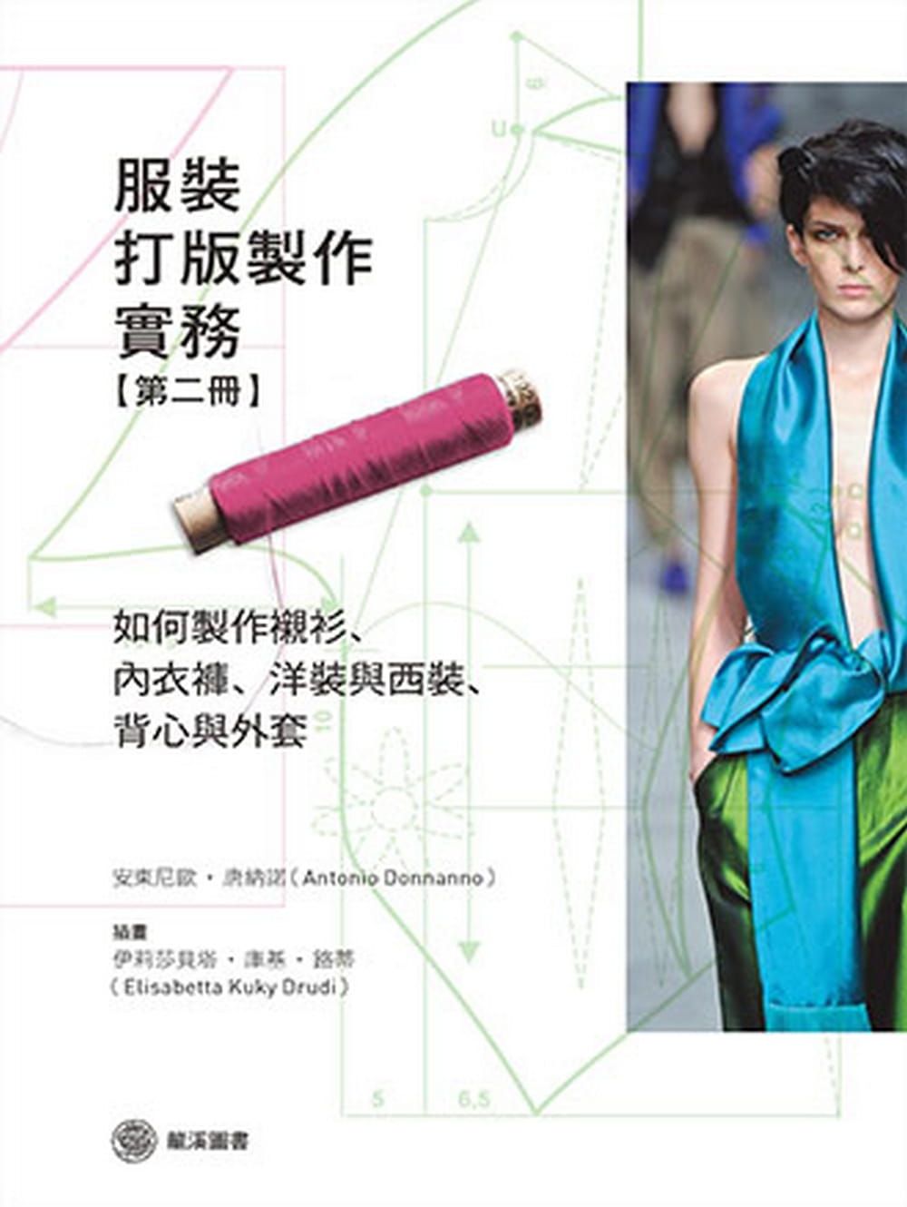 预售 安东尼欧‧唐纳诺《服装打版制作实务(第二册):如何制作衬衫、内衣裤、洋装与西装、背心与外套》龙溪