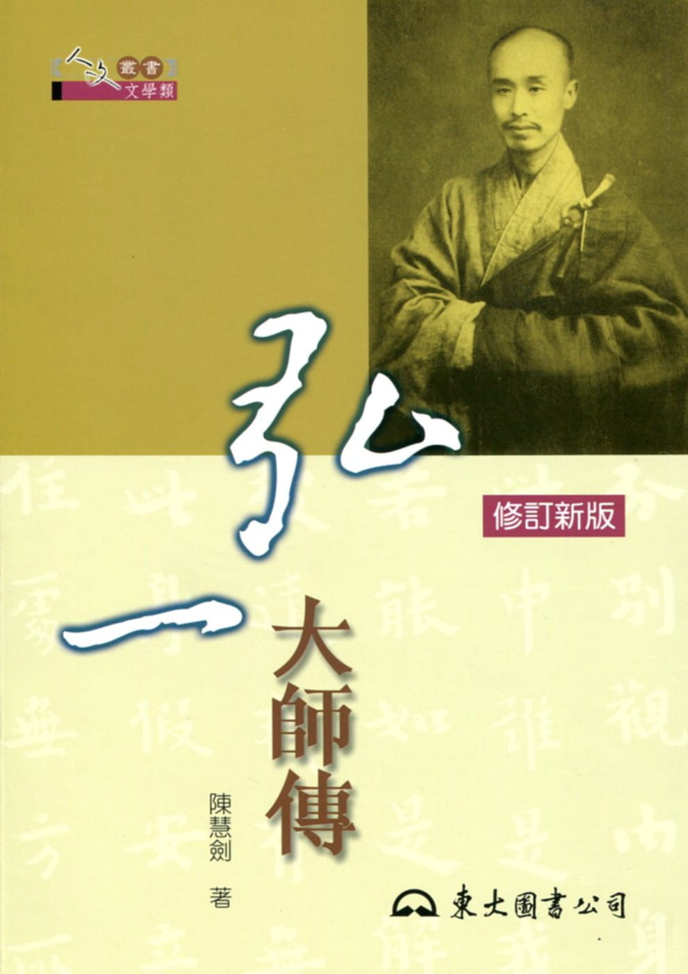 预售 陈慧剑《弘一大师传(三版三刷》东大