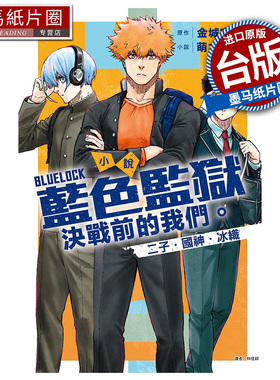 现货 小说 BLUE LOCK 蓝色监狱 决战前的我们。二子・国神・冰织  全  萌木桃  东立 台版轻小说进口原版书 墨马纸片圈