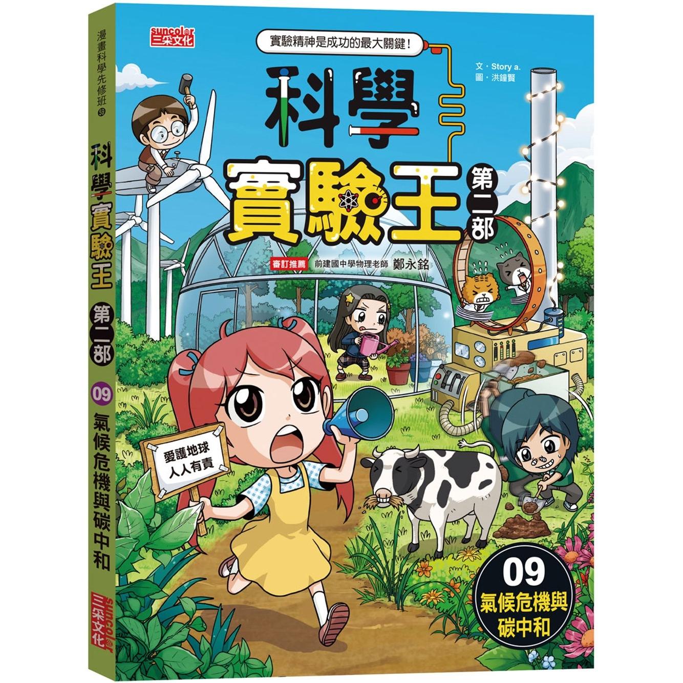 预售漫画 科学实验王第二部9：气候危机与碳中和 三采 Story a.