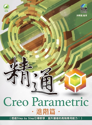 预售 精通 Creo Parametric 进阶篇 易习图书 周晓龙