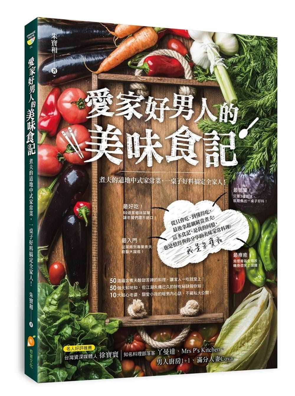 预售原版进口书 朱宝和《爱家好男人的美味食记：煮夫的地道中式家常菜，一桌子好料搞定全家人！》橙实文化