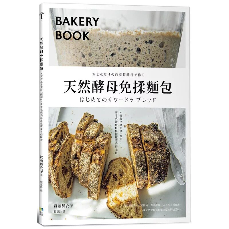 真藤舞衣子天然酵母免揉麵包