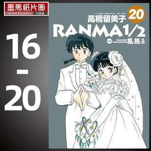 完全版 尖端らんま1 预售漫画书高桥留美子 20非盒装 套书 乱马