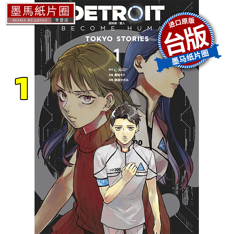 现货 漫画书 DETROIT BECOME HUMAN 底特律 变人 TOKYO STORIES 1 QUANTICDREAM 青文 台版漫画 进口原版书