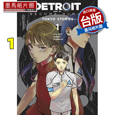 现货 漫画书 DETROIT BECOME HUMAN 底特律 变人 TOKYO STORIES 1 QUANTICDREAM 青文 台版漫画 进口原版书