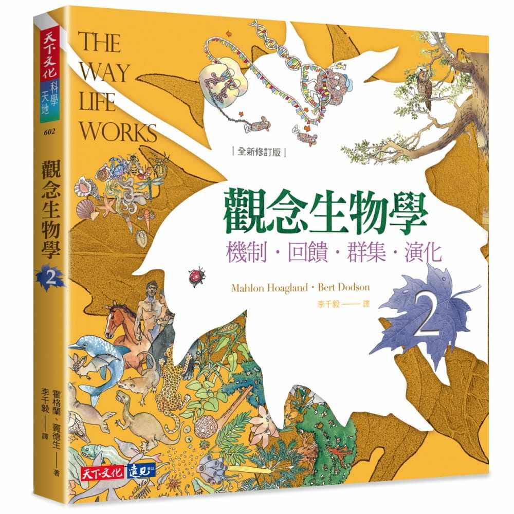 预售正版 原版进口图书 霍格兰观念生物学2：机制．反馈．群集．演化（全新修订版）天下文化
