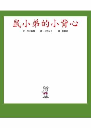 现货  中江嘉男《鼠小弟的小背心》小鲁文化