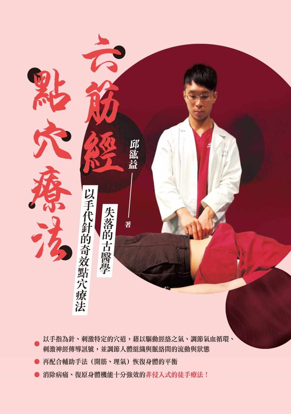 预售 邱谹益 六筋经点穴疗法 致出版