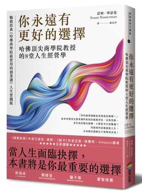 预售 诺姆．华瑟曼（Noam Wasserman）《你永远有更好的选择：哈佛 商学院教授的8堂人生经营学》商周出版