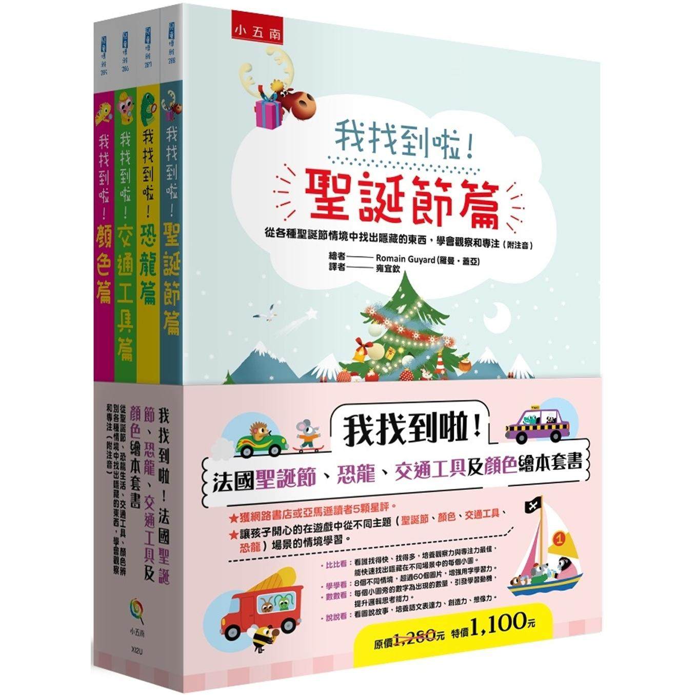 预售 我找到啦!法国圣诞节、恐龙、交通工具及颜色绘本套书(共四册):从圣诞节、恐龙生活、交通工具、颜色辨别各 五南 罗曼-盖亚