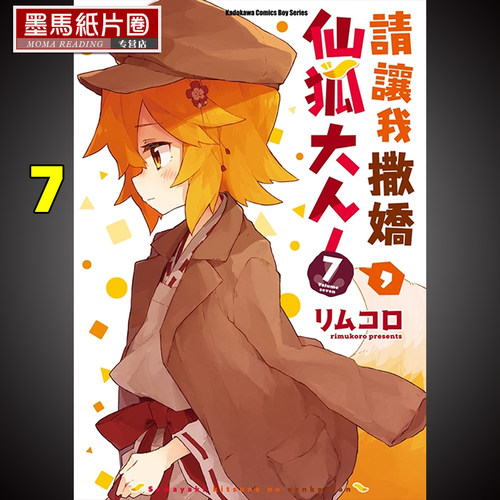 请让我撒娇仙狐大人7角川