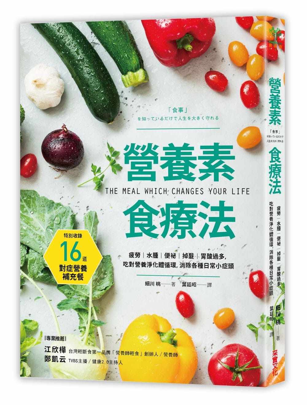 预售细川桃《营养素食疗法:疲劳、水肿、便秘、掉发、胃酸过多,吃对营养净化体循环,消除各种日常》采实文化