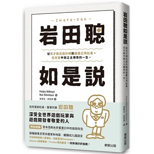 预售 岩田聪如是说：从天才程序设计师到游戏公司社长，任天堂中兴之主传奇的一生。 ほぼ日刊イトイ新闻 台湾 原版进口书