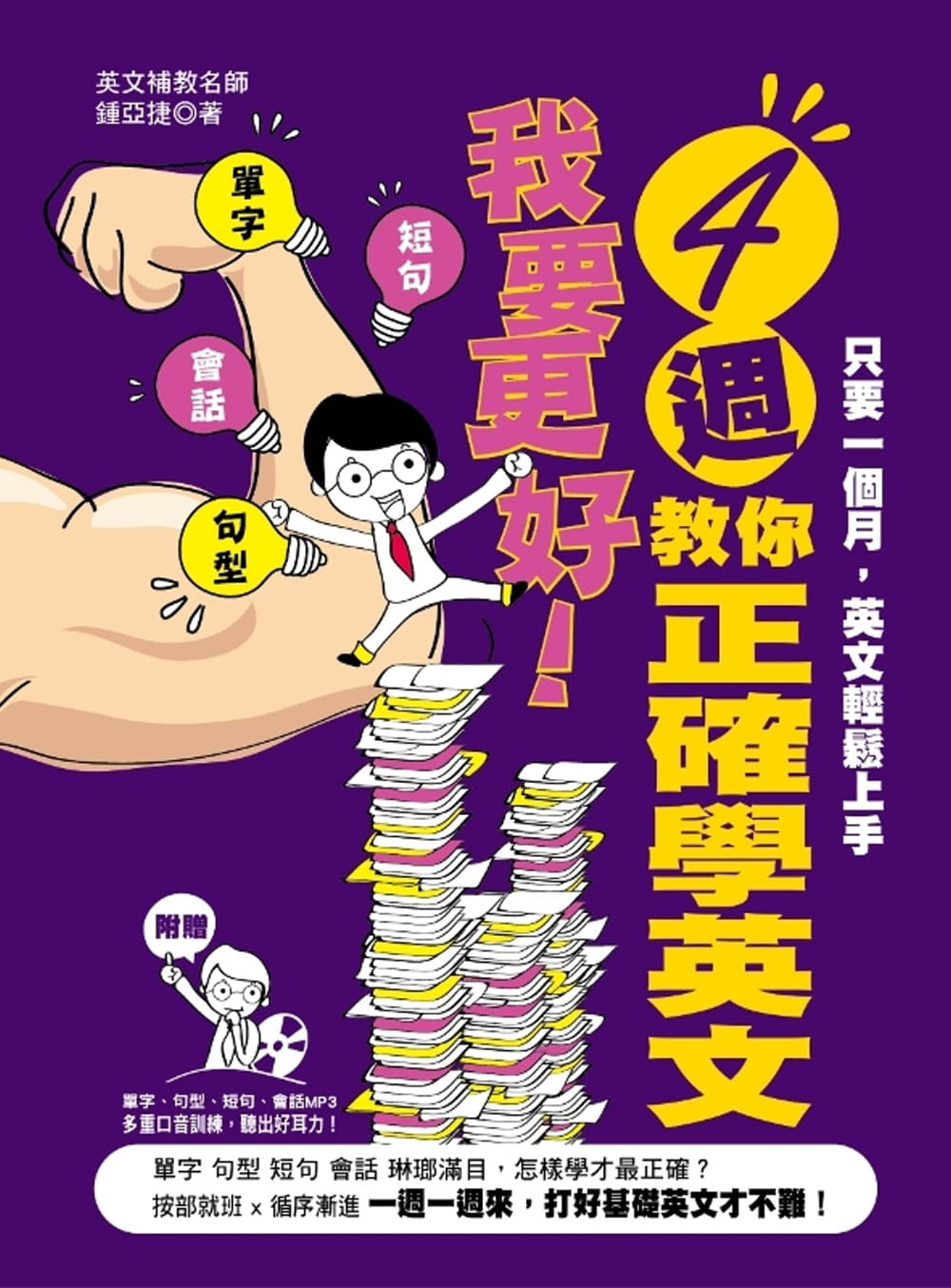 预售钟亚捷《我要更好！四周教你正确学英文：单字、句型、短句、会话（附赠【单字、句型、短句、会话】MP3：多