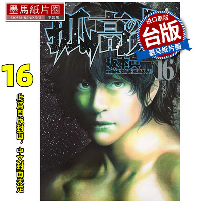 预售 漫画书 孤高之人 16 尖端 台版漫画 进口原版书 墨马纸片圈 未出版9月