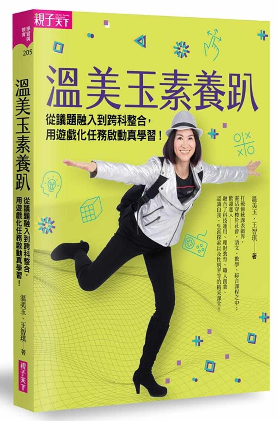 《温美玉素养趴:从议题融入到跨科整合,用游戏化任务启动真学习》亲子