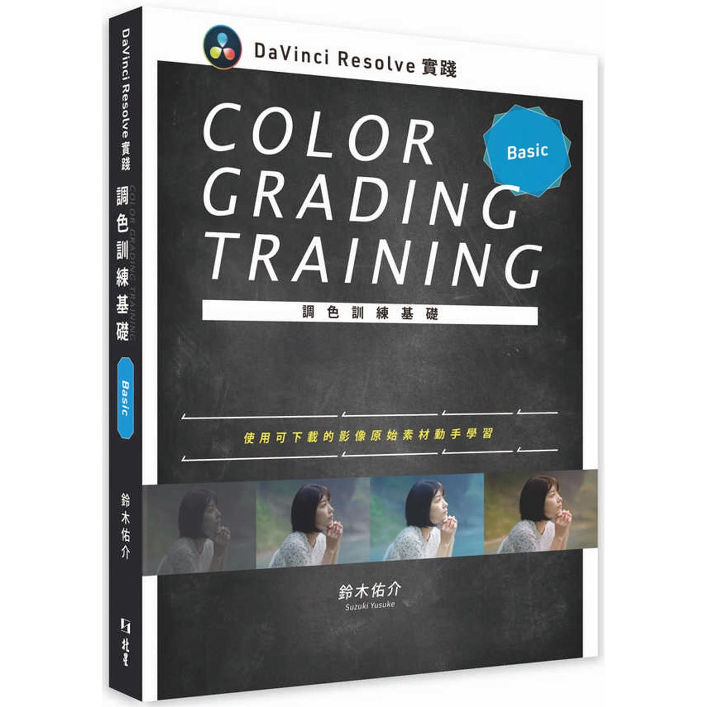 预售 DaVinci Resolve 实践调色训练基础 北星 铃木佑介