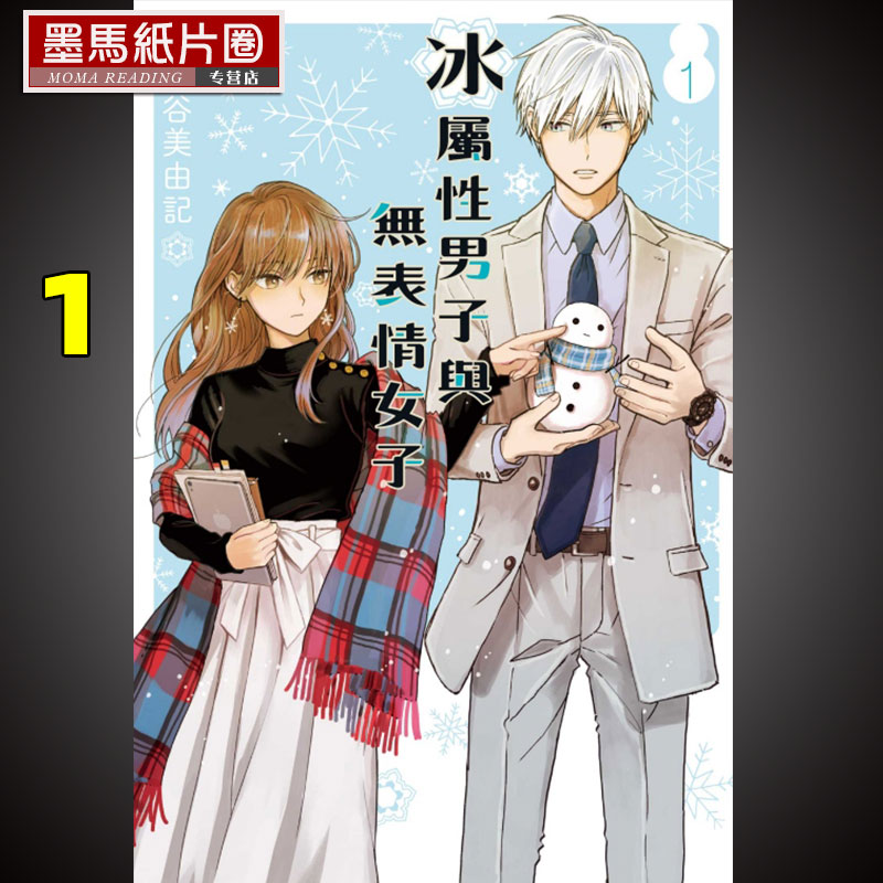 现货漫画书 冰属性男子与无表情女子 1 东立