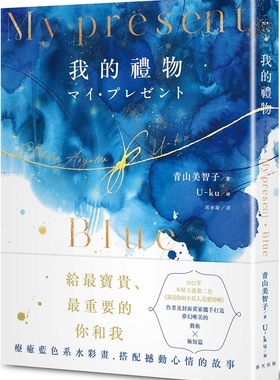 预售 My Present我的礼物（精装．蓝色系水彩画全彩诗集） 春天出版社 青山美智子