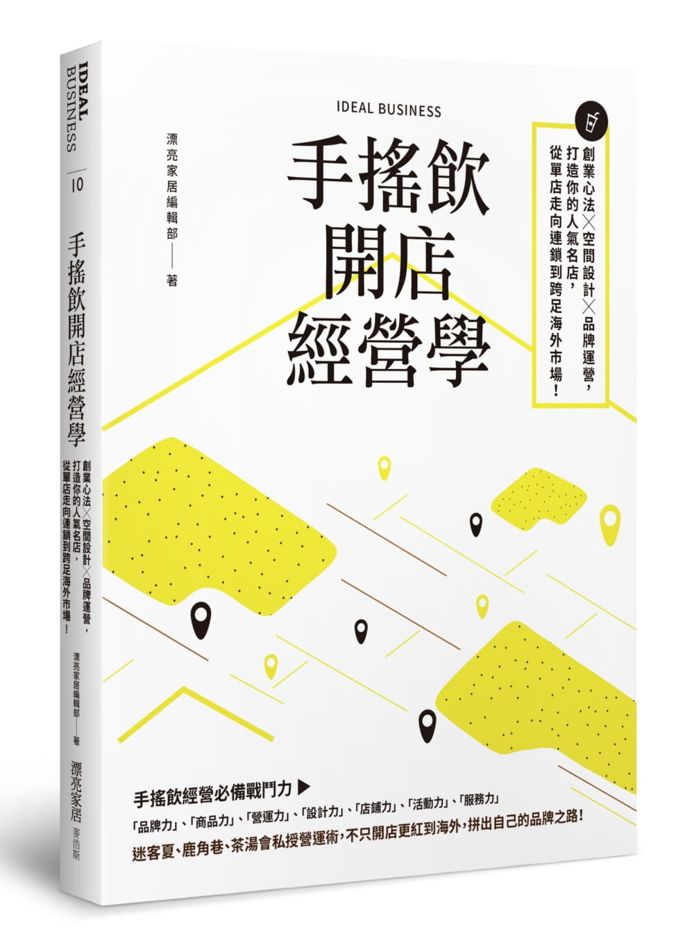 预售 漂亮家居编辑部《手摇饮开店经营学:创业心法×空间设计×品牌运营,打造你的人气名店,从单店走向连锁到跨足