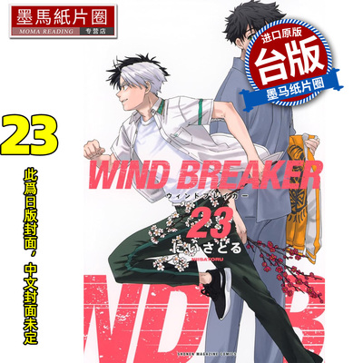预售 漫画书 WIND BREAKER 防风少年 23 尖端 台版漫画 进口原版书 墨马纸片圈 未出版7月