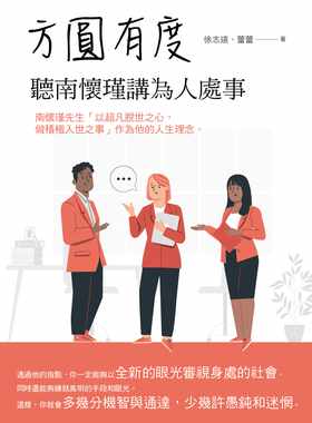 现货 徐志远 方圆有度：听南怀瑾讲为人处事 华夏出版有限公司