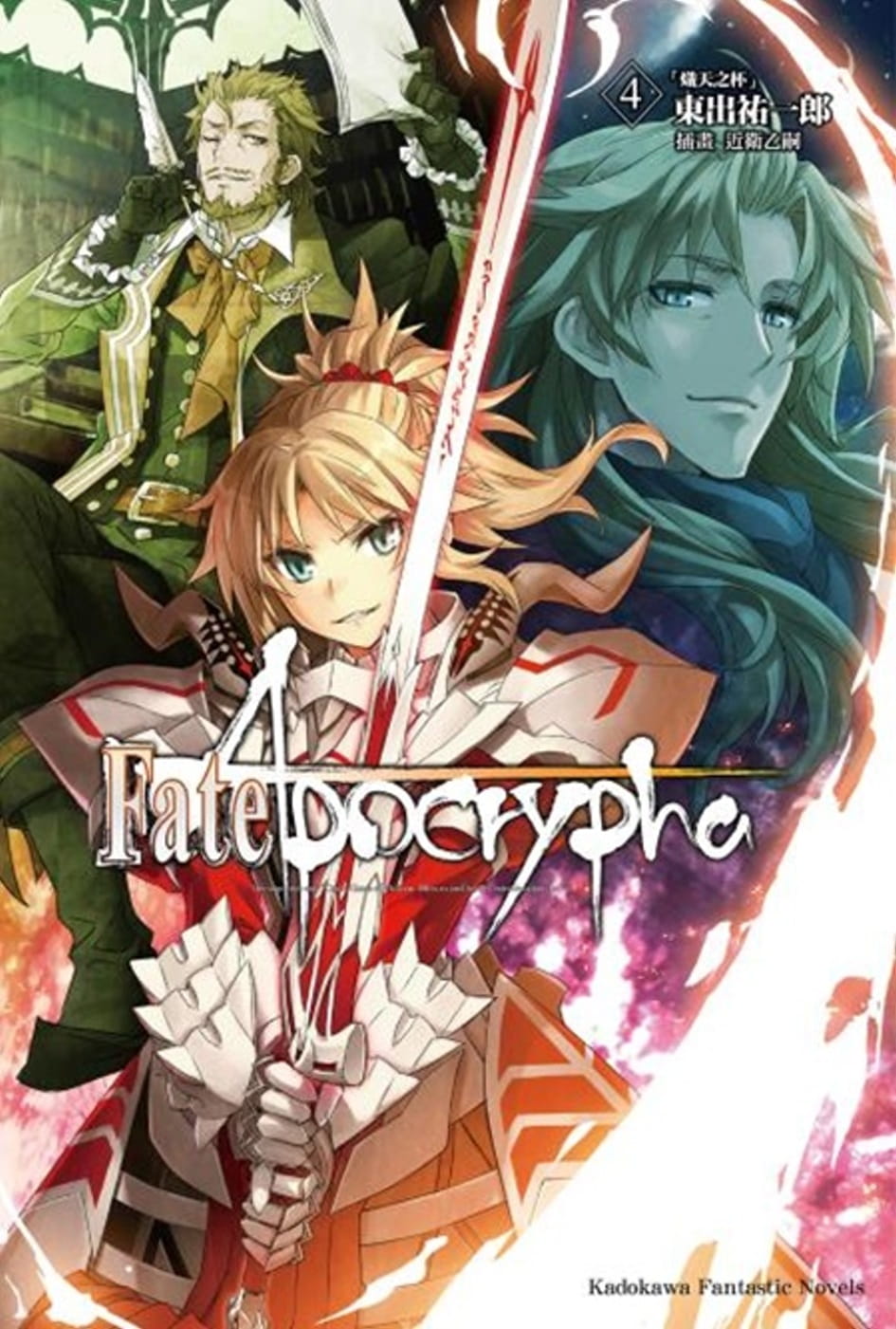 预售  东出 佑一郎《Fate/Apocrypha (4) 「炽天之杯」》台湾角川