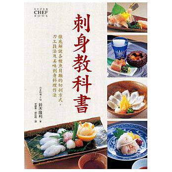 刺身教科书日本料理食谱教程