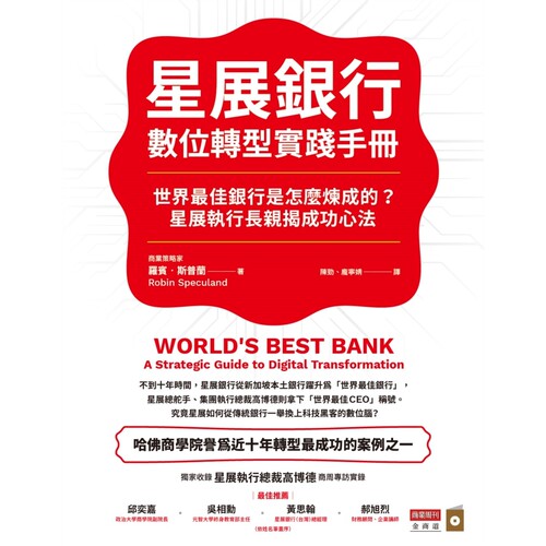 现货 星展银行数位转型实践手册：世界*佳银行是怎么炼成的？星展执行长亲揭成功心法 商业周刊 罗宾．斯普兰 - 封面