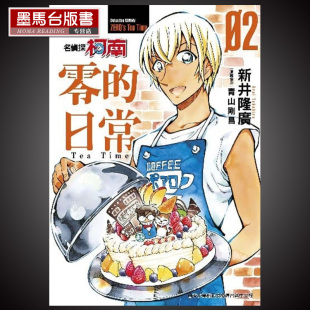 现货正版 日常 名侦探柯南零 青文 漫画新井隆広
