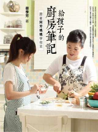 预售 蔡季芳《给孩子的厨房笔记：跟着阿芳妈妈学做菜》商周出版