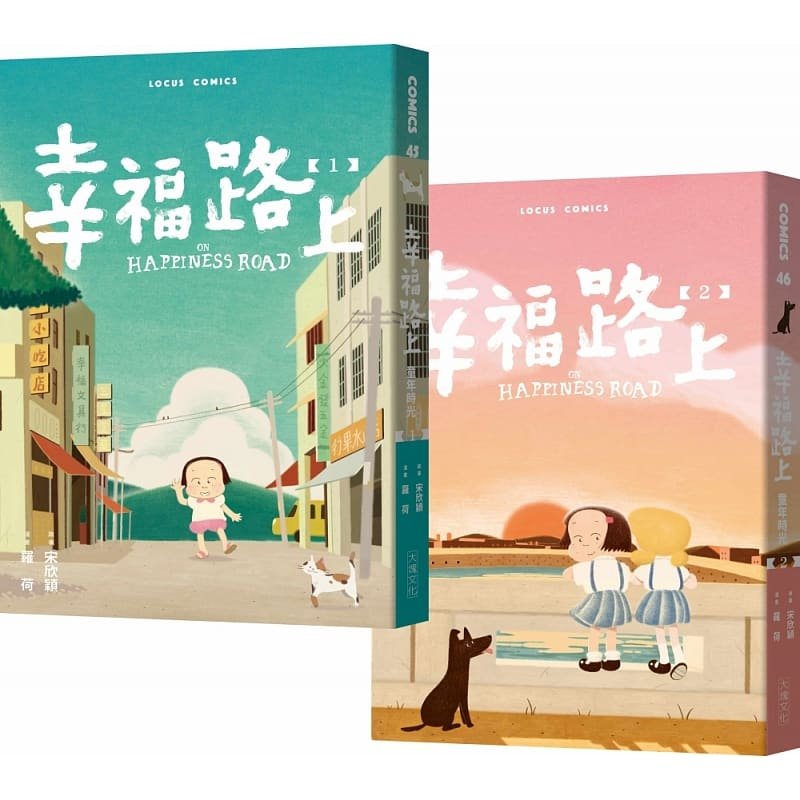 预售正版 原版进口书 幸福路上:童年时光 1 2套书 宋欣颖, 罗荷 大块