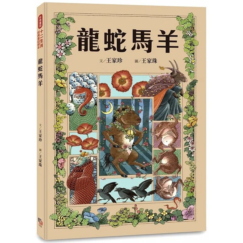 预售 王家珍 十二生肖经典童话绘本:龙蛇马羊 字亩文化