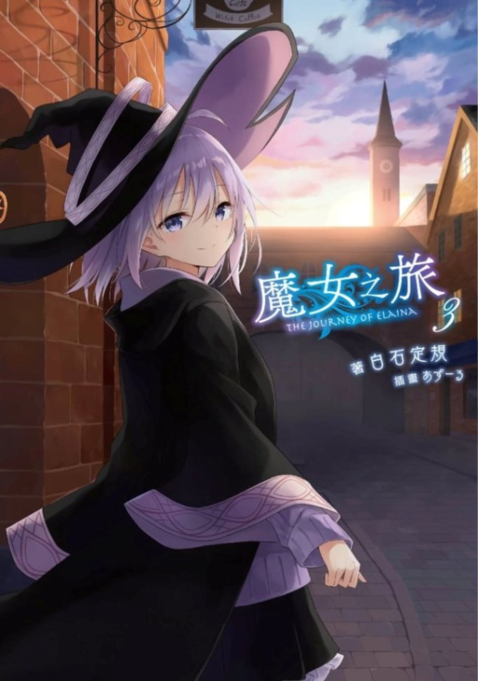 魔女之旅3白石定规青文